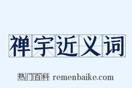 禅宇近义词是什么意思的图片